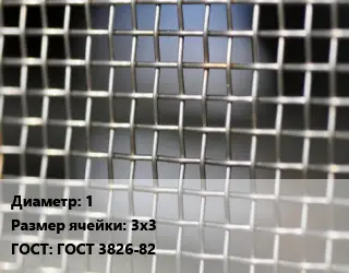 Сетка тканая 1 Ячейка: 3х3 ГОСТ: ГОСТ 3826-82